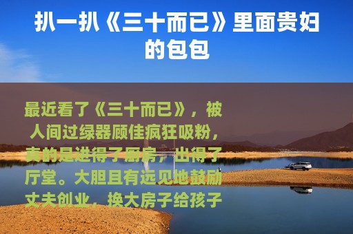 扒一扒《三十而已》里面贵妇的包包