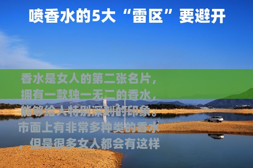 喷香水的5大“雷区”要避开