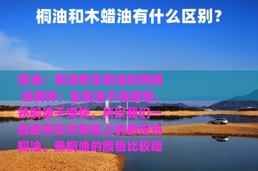 桐油和木蜡油有什么区别？