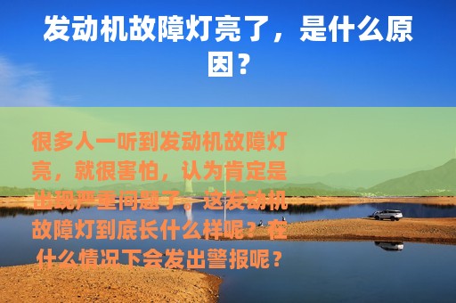发动机故障灯亮了，是什么原因？