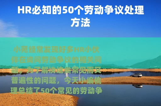 HR必知的50个劳动争议处理方法