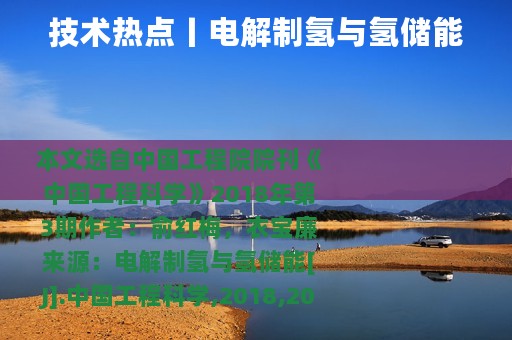 技术热点丨电解制氢与氢储能