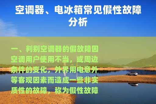 空调器、电冰箱常见假性故障分析