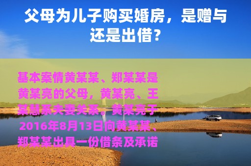 父母为儿子购买婚房，是赠与还是出借？