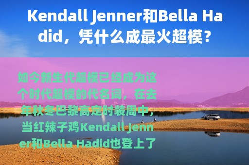 Kendall Jenner和Bella Hadid，凭什么成最火超模？