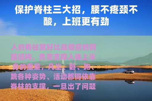 保护脊柱三大招，腰不疼颈不酸，上班更有劲