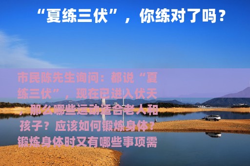 “夏练三伏”，你练对了吗？