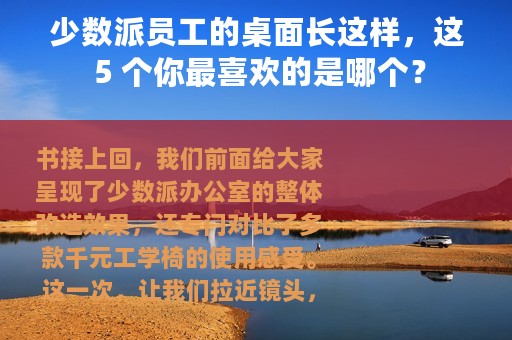 少数派员工的桌面长这样，这 5 个你最喜欢的是哪个？