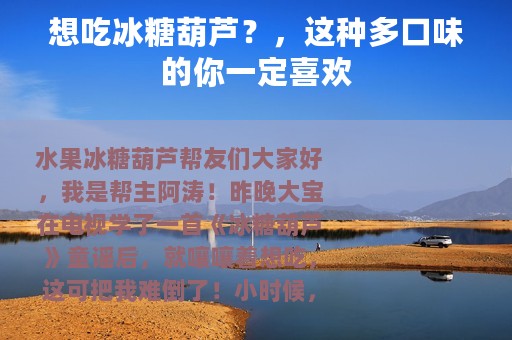 想吃冰糖葫芦？，这种多口味的你一定喜欢