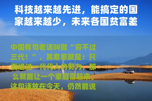 科技越来越先进，能搞定的国家越来越少，未来各国贫富差距更大