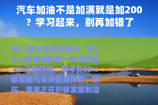 汽车加油不是加满就是加200？学习起来，别再加错了