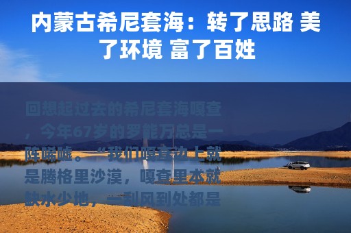 内蒙古希尼套海：转了思路 美了环境 富了百姓