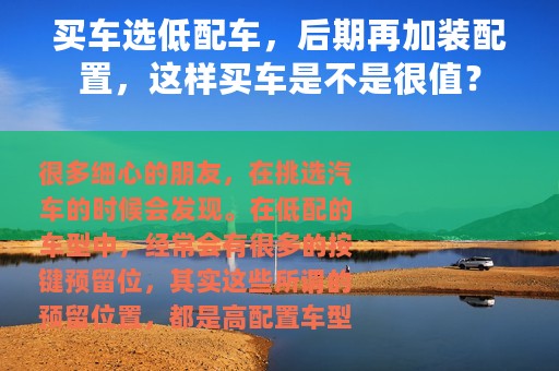 买车选低配车，后期再加装配置，这样买车是不是很值？
