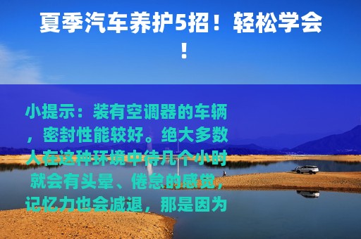 夏季汽车养护5招！轻松学会！