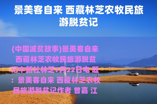 景美客自来 西藏林芝农牧民旅游脱贫记