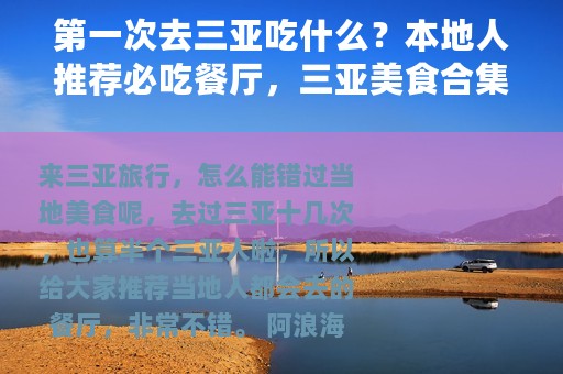 第一次去三亚吃什么？本地人推荐必吃餐厅，三亚美食合集