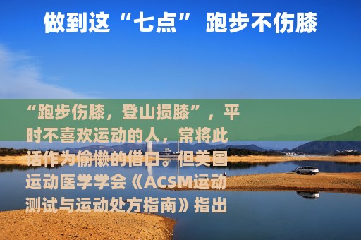 做到这“七点” 跑步不伤膝