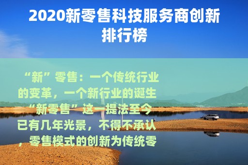 2020新零售科技服务商创新排行榜