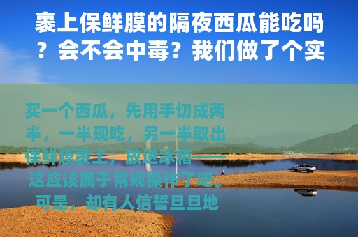 裹上保鲜膜的隔夜西瓜能吃吗？会不会中毒？我们做了个实验