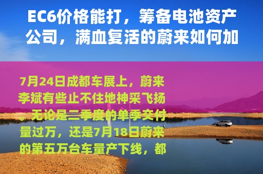 EC6价格能打，筹备电池资产公司，满血复活的蔚来如何加电？