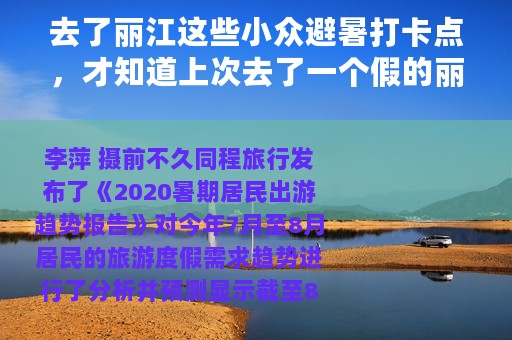 去了丽江这些小众避暑打卡点，才知道上次去了一个假的丽江
