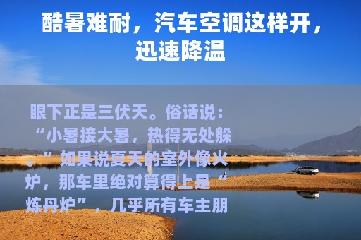 酷暑难耐，汽车空调这样开，迅速降温
