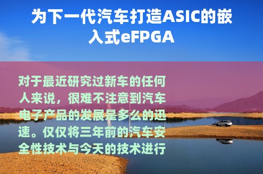 为下一代汽车打造ASIC的嵌入式eFPGA