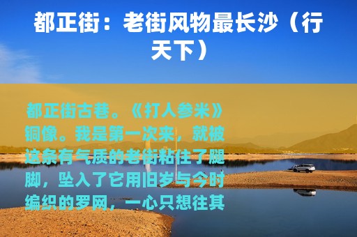 都正街：老街风物最长沙（行天下）