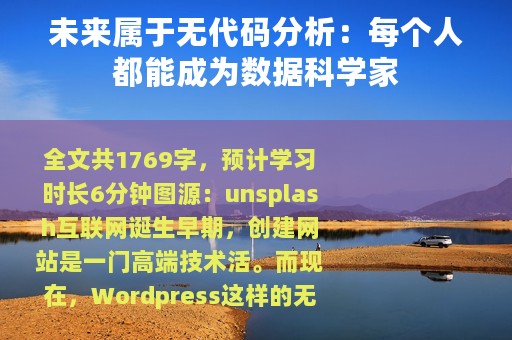 未来属于无代码分析：每个人都能成为数据科学家