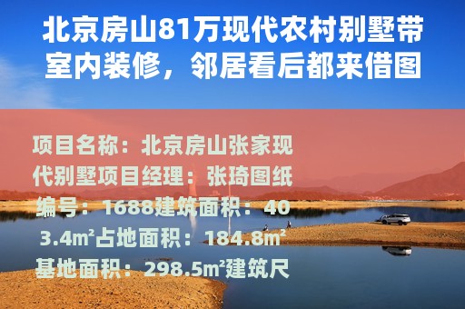 北京房山81万现代农村别墅带室内装修，邻居看后都来借图纸