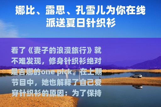 娜比、露思、孔雪儿为你在线派送夏日针织衫