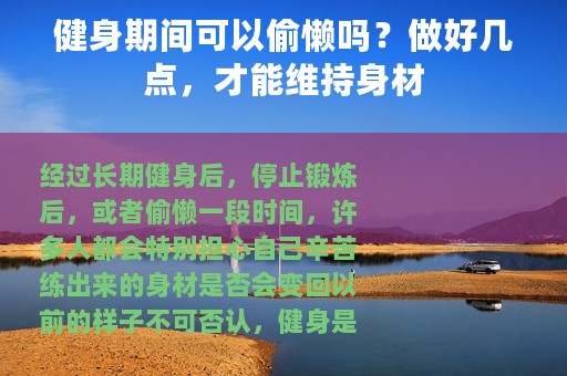 健身期间可以偷懒吗？做好几点，才能维持身材