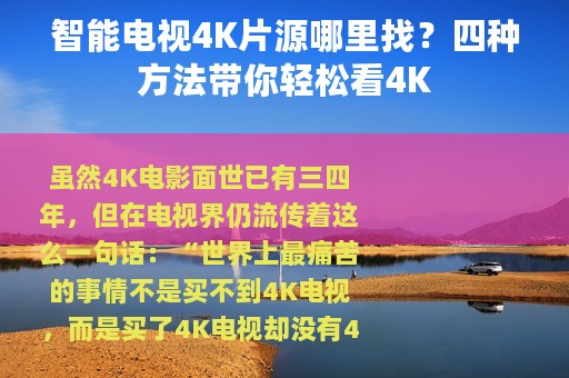 智能电视4K片源哪里找？四种方法带你轻松看4K
