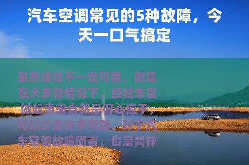 汽车空调常见的5种故障，今天一口气搞定