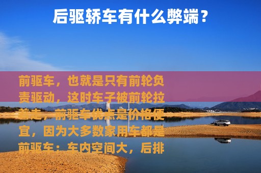 后驱轿车有什么弊端？