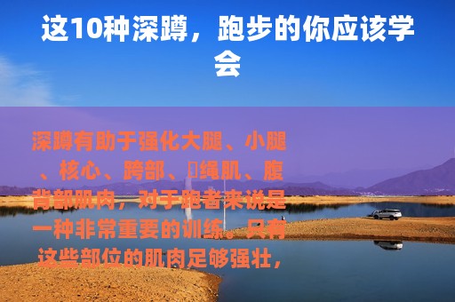 这10种深蹲，跑步的你应该学会