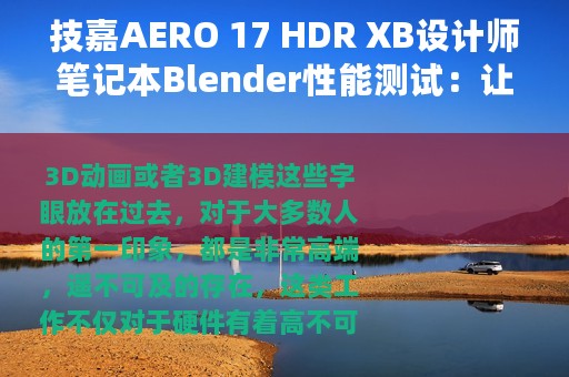 技嘉AERO 17 HDR XB设计师笔记本Blender性能测试：让3D动画制作的光影飞舞