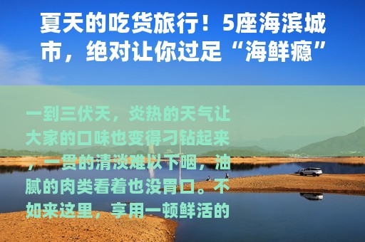 夏天的吃货旅行！5座海滨城市，绝对让你过足“海鲜瘾”