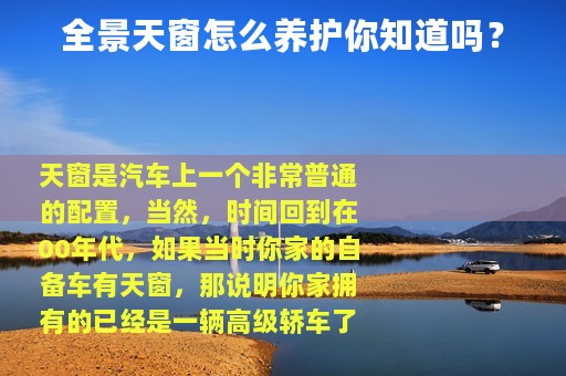 全景天窗怎么养护你知道吗？