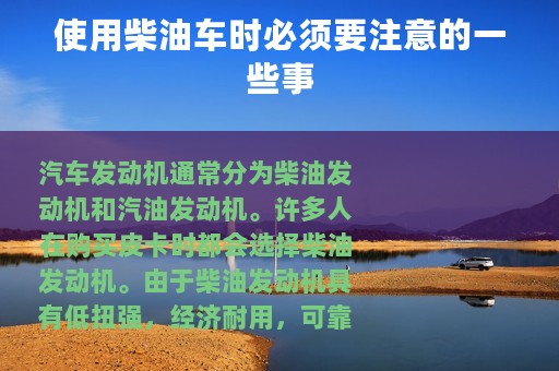 使用柴油车时必须要注意的一些事