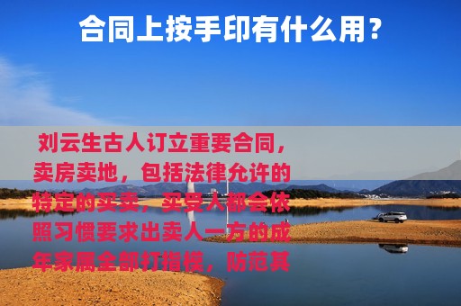 合同上按手印有什么用？