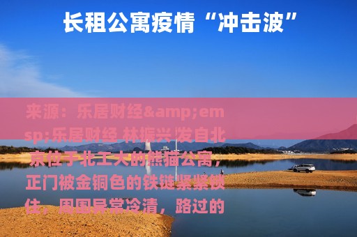 长租公寓疫情“冲击波”