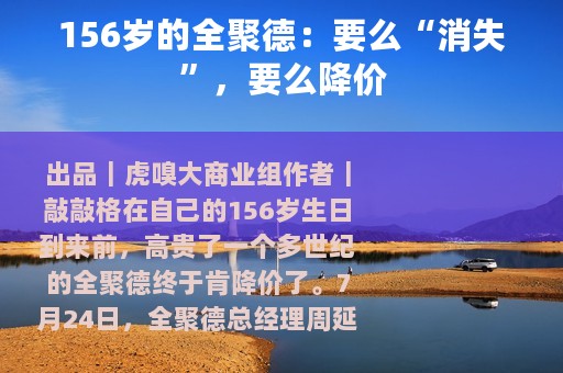 156岁的全聚德：要么“消失”，要么降价