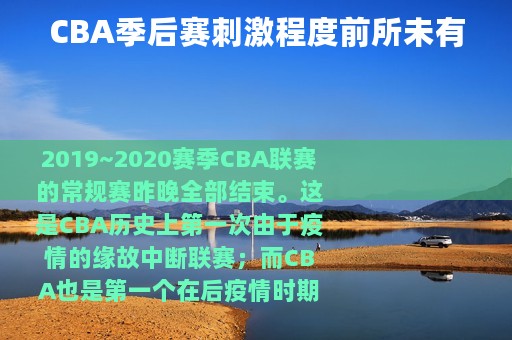 CBA季后赛刺激程度前所未有