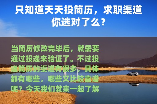 只知道天天投简历，求职渠道你选对了么？
