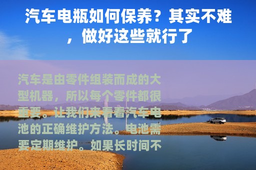 汽车电瓶如何保养？其实不难，做好这些就行了