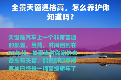 全景天窗逼格高，怎么养护你知道吗？