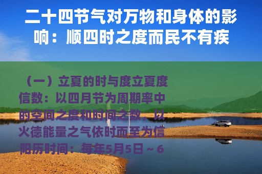 二十四节气对万物和身体的影响：顺四时之度而民不有疾