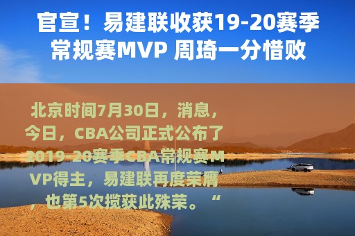 官宣！易建联收获19-20赛季常规赛MVP 周琦一分惜败