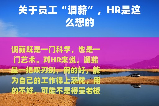 关于员工“调薪”，HR是这么想的